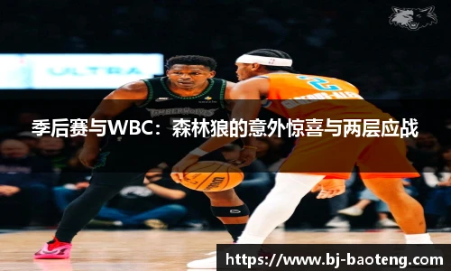 季后赛与WBC：森林狼的意外惊喜与两层应战
