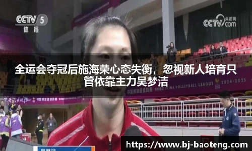 全运会夺冠后施海荣心态失衡，忽视新人培育只管依靠主力吴梦洁