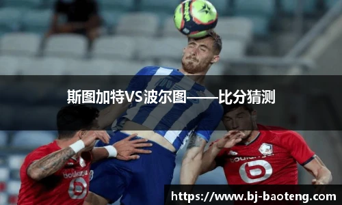 斯图加特VS波尔图——比分猜测