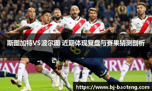 斯图加特VS波尔图 近期体现复盘与赛果猜测剖析