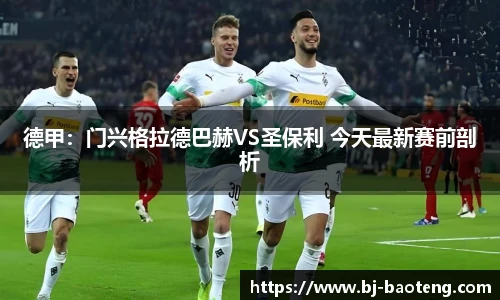 德甲：门兴格拉德巴赫VS圣保利 今天最新赛前剖析