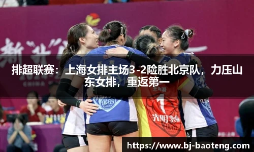 排超联赛：上海女排主场3-2险胜北京队，力压山东女排，重返第一