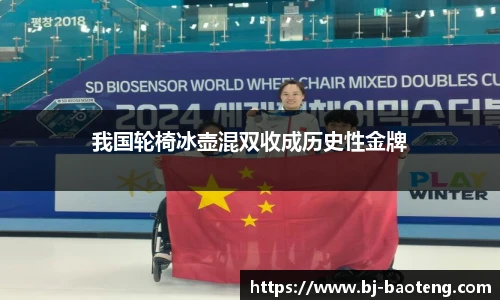 我国轮椅冰壶混双收成历史性金牌