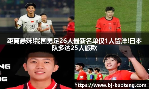 距离悬殊!我国男足26人最新名单仅1人留洋!日本队多达25人旅欧