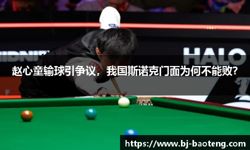 赵心童输球引争议，我国斯诺克门面为何不能败？