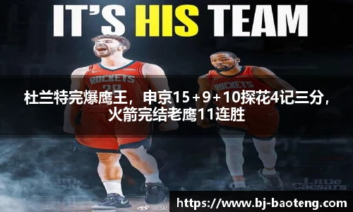 杜兰特完爆鹰王，申京15+9+10探花4记三分，火箭完结老鹰11连胜